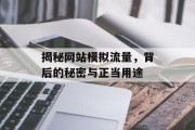 揭秘网站模拟流量,背后的秘密与正当用途 揭秘网站模拟流量,背后的秘密与正当用途