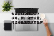 大夫山SEO网站优化攻略，提升自然流量，打造绿色生态旅游品牌