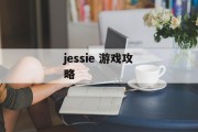jessie 游戏攻略
