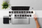 “违规收受茅台酒”“新型腐败和隐性腐败典型” 陈小澎被开除党籍 “违规收受茅台酒”“新型腐败和隐性腐败典型” 陈小澎被开除党籍