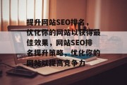 提升网站SEO排名，优化你的网站以获得最佳效果，网站SEO排名提升策略，优化你的网站以提高竞争力