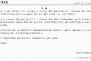 广发银行:从未委托或授权广州华益控股(集团)有限公司等销售或交易我行股权 广发银行:从未委托或授权广州华益控股(集团)有限公司等销售或交易我行股权