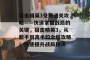 狙击精英3交锋通关攻略——快速掌握战局的关键,狙击精英3,从新手到高手的全程攻略!快速提升战局秘诀 狙击精英3交锋通关攻略——快速掌握战局的关键,狙击精英3,从新手到高手的全程攻略!快速提升战局秘诀