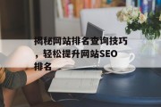 揭秘网站排名查询技巧，轻松提升网站SEO排名