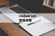 restaurant游戏攻略