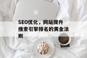 SEO优化,网站提升搜索引擎排名的黄金法则 SEO优化,网站提升搜索引擎排名的黄金法则