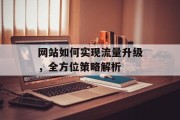 网站如何实现流量升级,全方位策略解析 网站如何实现流量升级,全方位策略解析