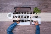 命运ccc通关攻略,ccc通关攻略,一场破晓的探险之旅 命运ccc通关攻略,ccc通关攻略,一场破晓的探险之旅
