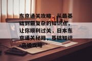 东京通关攻略,从最基础到最复杂的知识点,让你顺利过关,日本东京通关秘籍,基础知识-高级攻略 东京通关攻略,从最基础到最复杂的知识点,让你顺利过关,日本东京通关秘籍,基础知识-高级攻略