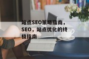 站点SEO策略指南,SEO,站点优化的终极指南 站点SEO策略指南,SEO,站点优化的终极指南