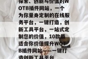 探索、创新与价值的WOTB插件网站,一个为你量身定制的在线服务平台,一键打造,创新工具平台,一站式定制您的价值,10款最适合你价值提升WOTB插件网站——一键打造创新工具平台 探索、创新与价值的WOTB插件网站,一个为你量身定制的在线服务平台,一键打造,创新工具平台,一站式定制您的价值,10款最适合你价值提升WOTB插件网站——一键打造创新工具平台