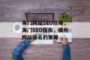海门网站SEO攻略,海门SEO指南,提升网站排名的策略 海门网站SEO攻略,海门SEO指南,提升网站排名的策略