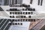 SEOSEO刷网站排名公司——快速提升搜索引擎排名的重要性,电商 SEO策略,提升网站排名的关键因素及实践方法 SEOSEO刷网站排名公司——快速提升搜索引擎排名的重要性,电商 SEO策略,提升网站排名的关键因素及实践方法