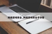 网络游戏安全_网络游戏安全手抄报 网络游戏安全_网络游戏安全手抄报