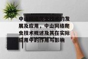 中山网络爬虫技术的发展及应用,中山网络爬虫技术概述及其在实际应用中的作用与影响 中山网络爬虫技术的发展及应用,中山网络爬虫技术概述及其在实际应用中的作用与影响