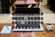 记录和分享生活点滴,笔记在线网站插件的多功能优势,轻松管理日常笔记,记事堂插件带你全面掌握生活点滴 记录和分享生活点滴,笔记在线网站插件的多功能优势,轻松管理日常笔记,记事堂插件带你全面掌握生活点滴