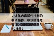 ABF插件网站揭秘!,ABC插件网站真相,让你远离插件控制的非法操作,非法插件危害你,如何正确使用ABC插件? ABF插件网站揭秘!,ABC插件网站真相,让你远离插件控制的非法操作,非法插件危害你,如何正确使用ABC插件?