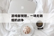 游戏鄙视链,一场无硝烟的战争 游戏鄙视链,一场无硝烟的战争