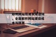 郑州网站搭建费用咨询,全面解析网站建设成本与预算 郑州网站搭建费用咨询,全面解析网站建设成本与预算