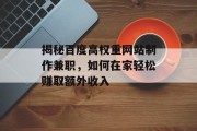 揭秘百度高权重网站制作兼职,如何在家轻松赚取额外收入 揭秘百度高权重网站制作兼职,如何在家轻松赚取额外收入