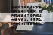 接手插件网站建设价格的综合分析与建议,插件网站建设价格的综合分析与建议,插件网站建设价格的综合分析与建议 接手插件网站建设价格的综合分析与建议,插件网站建设价格的综合分析与建议,插件网站建设价格的综合分析与建议
