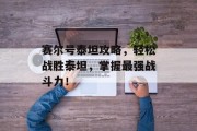 赛尔号泰坦攻略，轻松战胜泰坦，掌握最强战斗力！