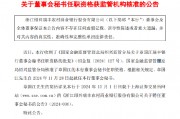 浙江绍兴瑞丰农商行:章国江董事会秘书任职资格获批 浙江绍兴瑞丰农商行:章国江董事会秘书任职资格获批
