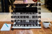 网站建设和优化的重要性及策略,网站建设和优化,提升网站用户体验的关键策略,提升网站用户体验,网站建设和优化的重要性及其策略 网站建设和优化的重要性及策略,网站建设和优化,提升网站用户体验的关键策略,提升网站用户体验,网站建设和优化的重要性及其策略