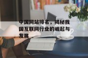 中国网站排名，揭秘我国互联网行业的崛起与发展