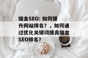 瑞金SEO: 如何提升网站排名?,如何通过优化关键词提高瑞金SEO排名? 瑞金SEO: 如何提升网站排名?,如何通过优化关键词提高瑞金SEO排名?