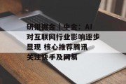 研报掘金｜中金：AI对互联网行业影响逐步显现 核心推荐腾讯 关注快手及网易