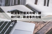 欺凌事件通关攻略，破晓行动，欺凌事件攻略秘籍