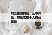 码云搭建网站,从零开始,轻松实现个人网站搭建 码云搭建网站,从零开始,轻松实现个人网站搭建