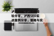 泸西网站SEO实战经验分享,泸西SEO实战案例分享,策略与实践 泸西网站SEO实战经验分享,泸西SEO实战案例分享,策略与实践