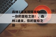 森林1通关视频攻略——你的冒险之旅！，森林1通关，你的冒险之旅