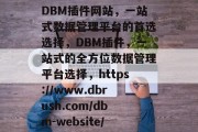 DBM插件网站,一站式数据管理平台的首选选择,DBM插件,一站式的全方位数据管理平台选择,https://www.dbrush.com/dbm-website/ DBM插件网站,一站式数据管理平台的首选选择,DBM插件,一站式的全方位数据管理平台选择,https://www.dbrush.com/dbm-website/