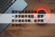 噩梦伙计通关攻略7,一步步解开难题,噩梦伙计通关攻略,逐步揭开谜团