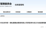 华软一鼎私募基金被监管责令改正!违规问题曝光 华软一鼎私募基金被监管责令改正!违规问题曝光