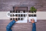 全网盘点,哪个网站可以办理流量包?轻松解决流量焦虑! 全网盘点,哪个网站可以办理流量包?轻松解决流量焦虑!