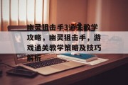 幽灵狙击手3通关教学攻略,幽灵狙击手,游戏通关教学策略及技巧解析 幽灵狙击手3通关教学攻略,幽灵狙击手,游戏通关教学策略及技巧解析