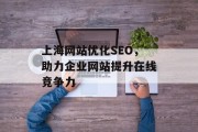 上海网站优化SEO,助力企业网站提升在线竞争力 上海网站优化SEO,助力企业网站提升在线竞争力