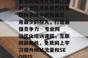 青岛网站优化培训让您的企业在竞争激烈的互联网市场中脱颖而出，用最少的投入，打造最强竞争力 - 专业网站优化培训课程，互联网新商机，免费网上学习提升网站流量和SEO技巧