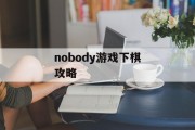 nobody游戏下棋攻略