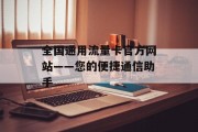 全国通用流量卡官方网站——您的便捷通信助手 全国通用流量卡官方网站——您的便捷通信助手