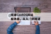 搭建CentOS网站服务器,从入门到精通 搭建CentOS网站服务器,从入门到精通