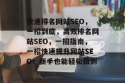 快速排名网站SEO,一招到底,高效排名网站SEO,一招指南,一招快速提升网站SEO!新手也能轻松做到 快速排名网站SEO,一招到底,高效排名网站SEO,一招指南,一招快速提升网站SEO!新手也能轻松做到