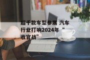超千款车型参展 汽车行业打响2024年“收官战” 超千款车型参展 汽车行业打响2024年“收官战”