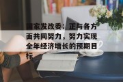 国家发改委：正与各方面共同努力，努力实现全年经济增长的预期目标