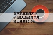 西南航空股东Elliott最大总经济风险敞口升至19.9% 西南航空股东Elliott最大总经济风险敞口升至19.9%