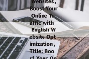Title: Optimization of Online Search Engine Using the Power of English Websites，Boost Your Online Traffic with English Website Optimization，Title: Boost Your Online流量: Optimizing English Websites for a Better Search Result.